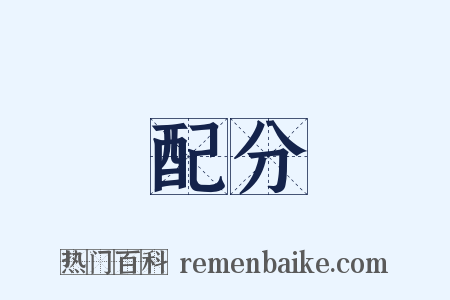 配分是什么意思的图片